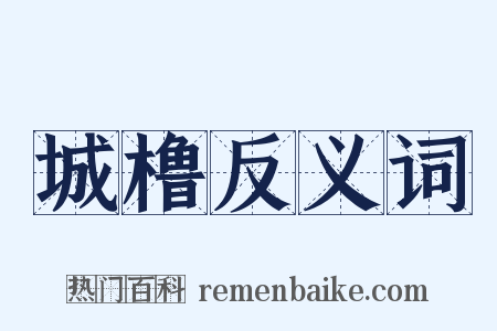 城橹反义词是什么意思的图片